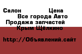 Салон Mazda CX9 › Цена ­ 30 000 - Все города Авто » Продажа запчастей   . Крым,Щёлкино